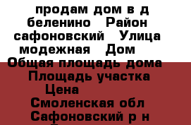 продам дом в д.беленино › Район ­ сафоновский › Улица ­ модежная › Дом ­ 7 › Общая площадь дома ­ 73 › Площадь участка ­ 22 › Цена ­ 1 025 000 - Смоленская обл., Сафоновский р-н, Беленино д. Недвижимость » Дома, коттеджи, дачи продажа   